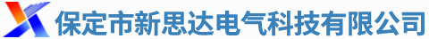 保定市新思達(dá)電氣科技有限公司